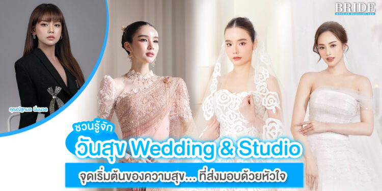 วันสุข Wedding & Studio จุดเริ่มต้นของ ‘ความสุข’ ที่ส่งมอบด้วยหัวใจ… สำหรับทุกคู่รัก