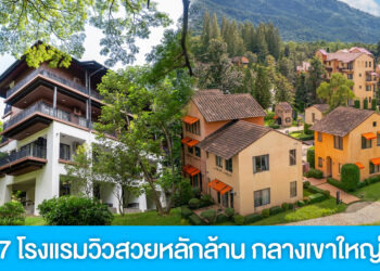 7 โรงแรมหรู วิวหลักล้านกลางเขาใหญ่ สวยเหมือนได้ไปต่างประเทศ