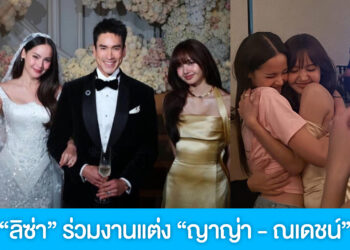 ลิซ่า BLACKPINK ร่วมยินดีวิวาห์ “ณเดชน์–ญาญ่า” ลุคสวยสง่า เรียกเสียงฮือฮาสนั่นงาน