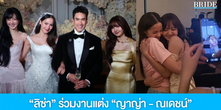 ลิซ่า BLACKPINK ร่วมยินดีวิวาห์ “ณเดชน์–ญาญ่า” ลุคสวยสง่า เรียกเสียงฮือฮาสนั่นงาน