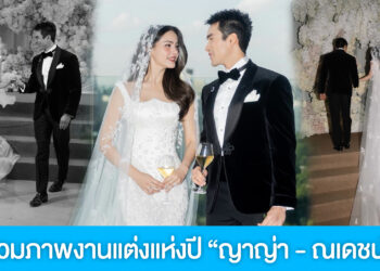 รวมโมเมนต์แห่งปี “ญาญ่า – ณเดชน์” งานฉลองมงคลสมรสที่อบอวลด้วยความรัก