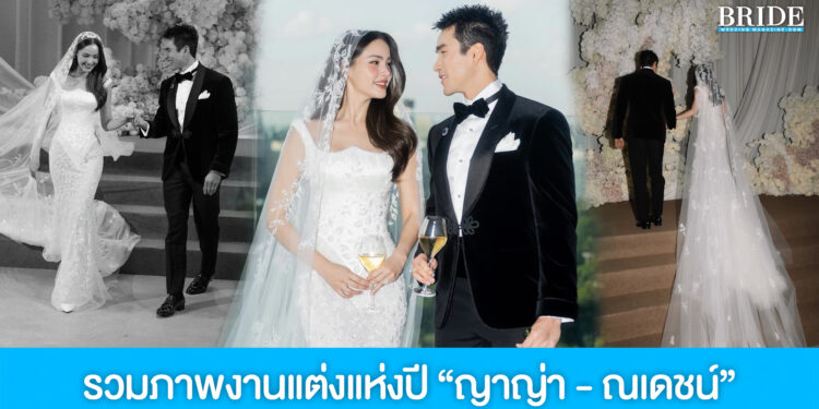 รวมโมเมนต์แห่งปี “ญาญ่า – ณเดชน์” งานฉลองมงคลสมรสที่อบอวลด้วยความรัก